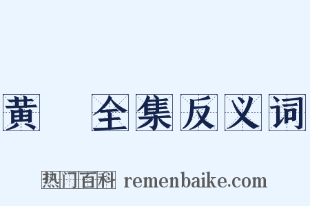 黄溍全集反义词是什么意思的图片